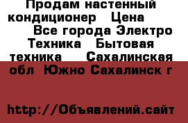 Продам настенный кондиционер › Цена ­ 23 950 - Все города Электро-Техника » Бытовая техника   . Сахалинская обл.,Южно-Сахалинск г.